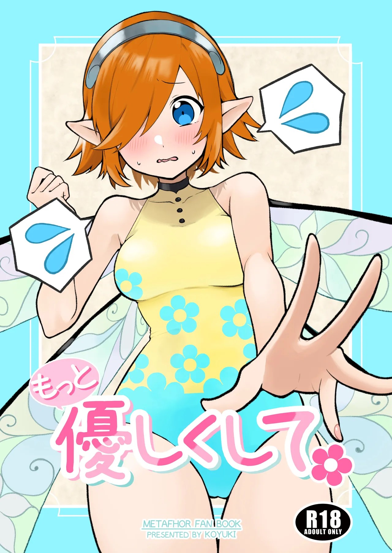 もっと優しくして  (メタファー：リファンタジオ)