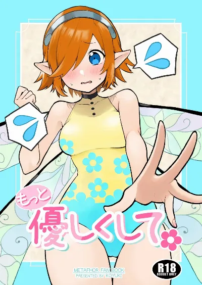もっと優しくして  (メタファー：リファンタジオ)