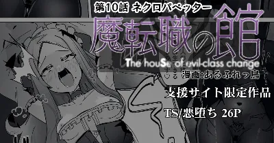 魔転職の館⑩