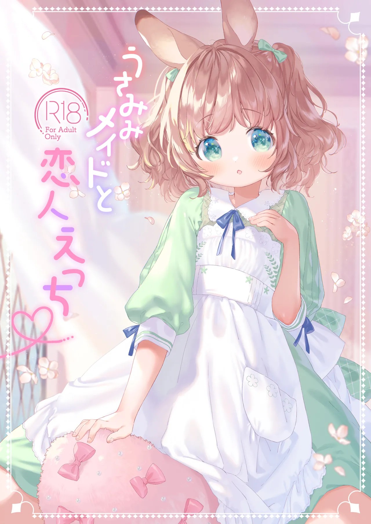 うさみみメイドと恋人えっち