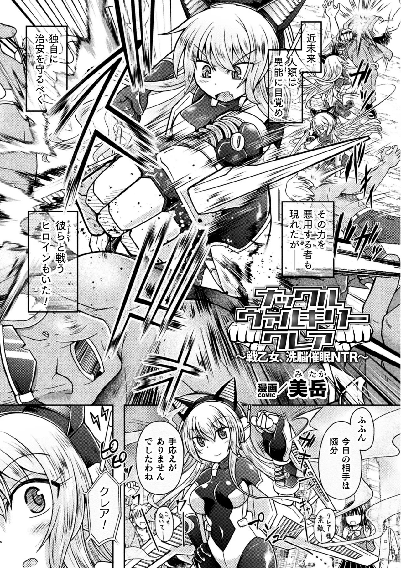 ナックルヴァルキリー クレア ～戦乙女、洗脳催眠NTR～(二次元コミックマガジン 催眠NTR Vol.2)