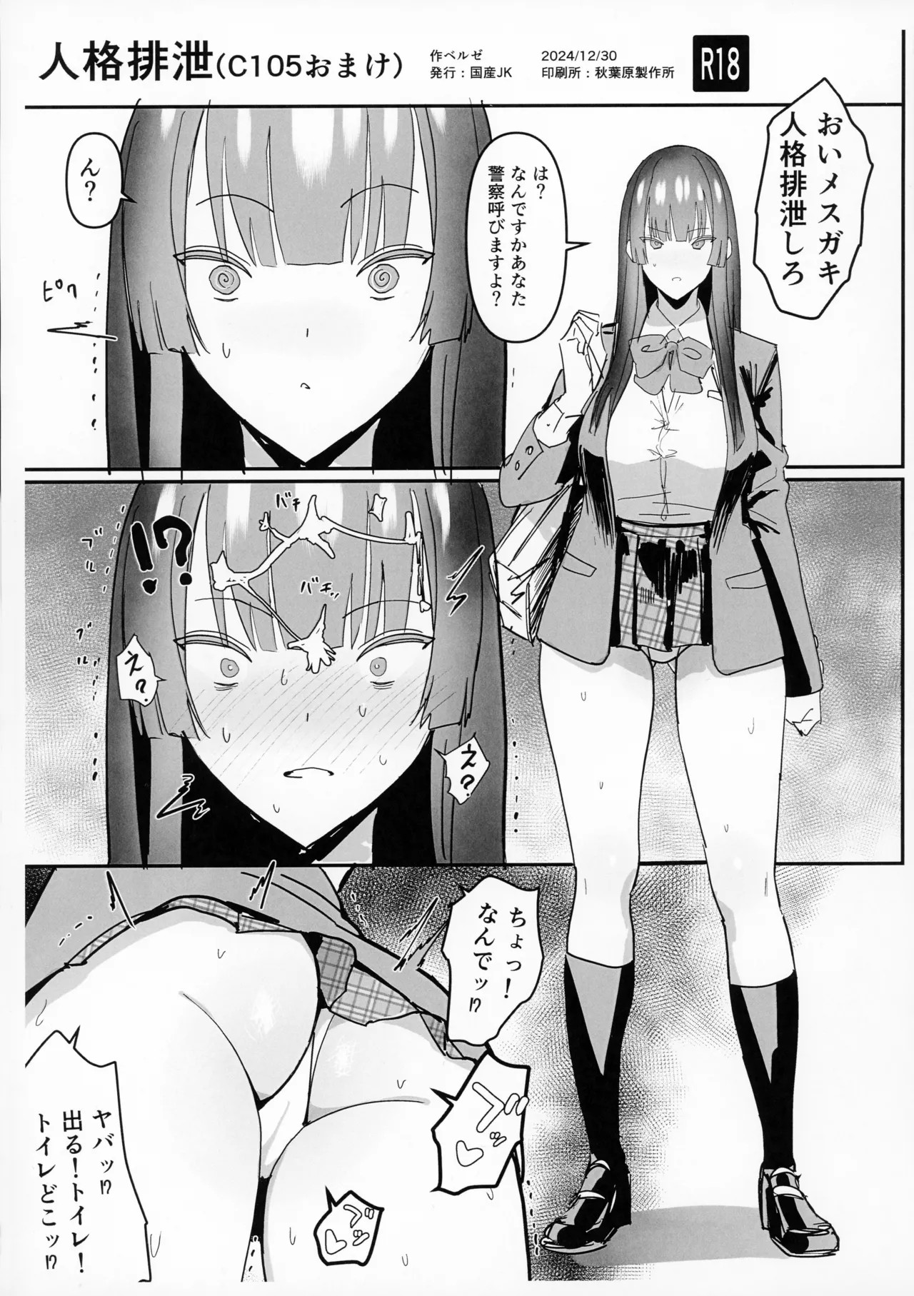 (C105) 人格排泄 (C105おまけ)