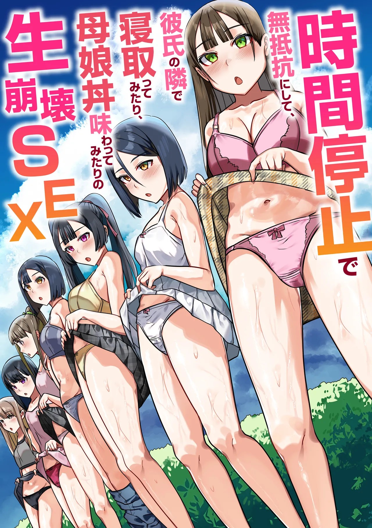 時間停止で無抵抗にして、彼氏の隣で寝取ってみたり、母娘丼味わってみたりの生崩壊SEX