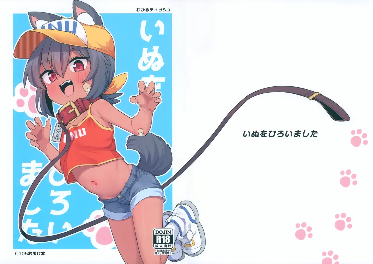 (C105) いぬをひろいました