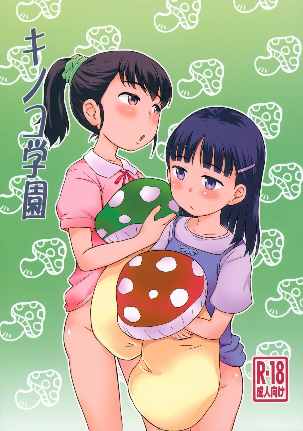 (C105) キノコ学園