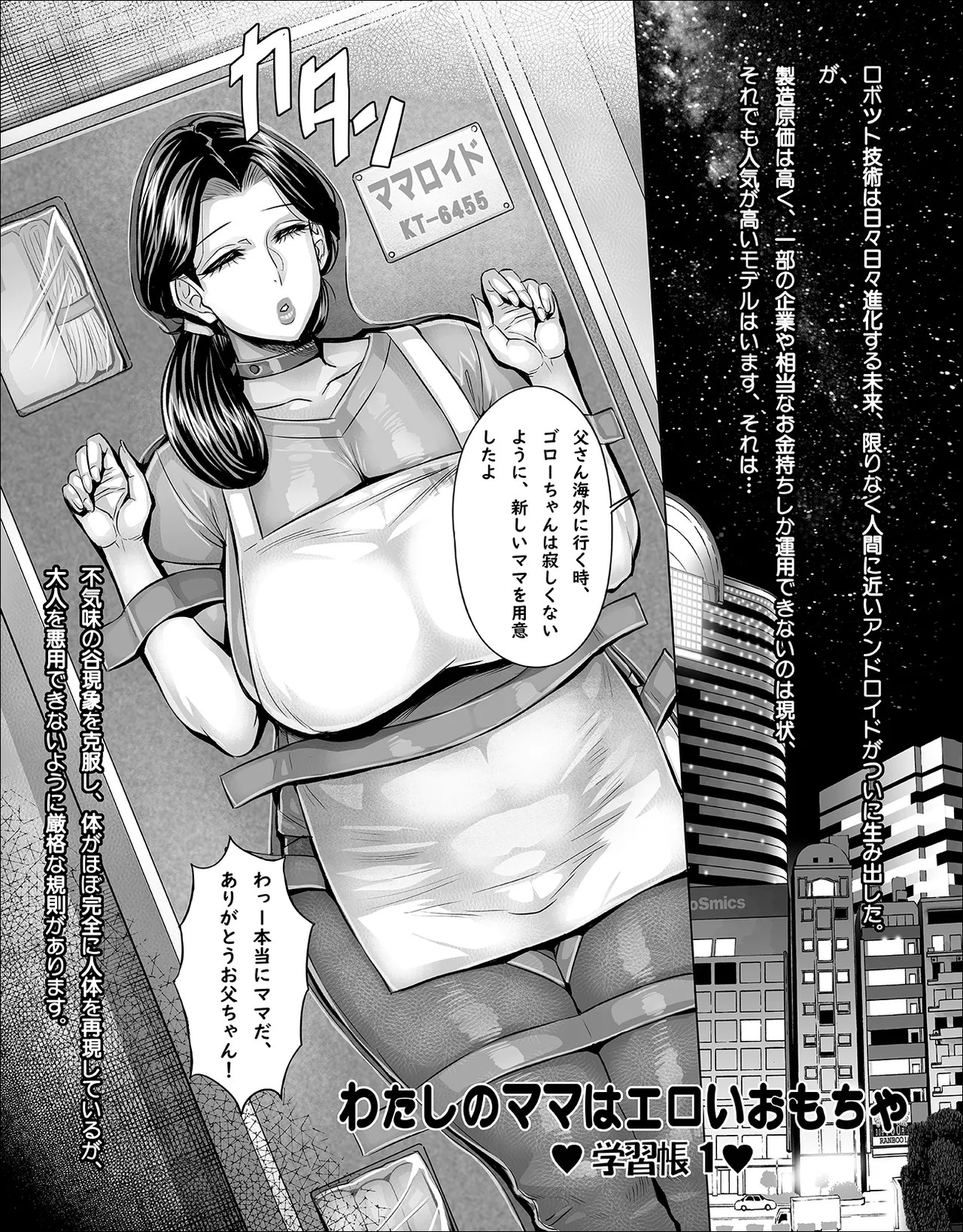 わたしのママはエロいおもちゃ