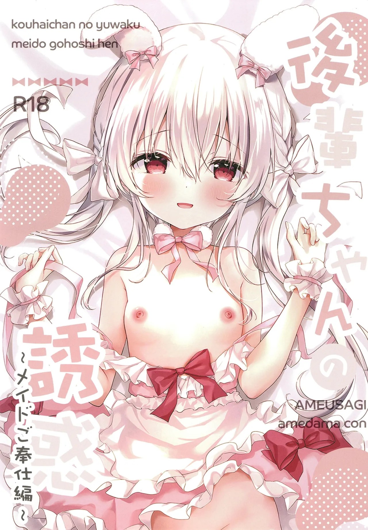 後輩ちゃんの誘惑メイドご奉仕編