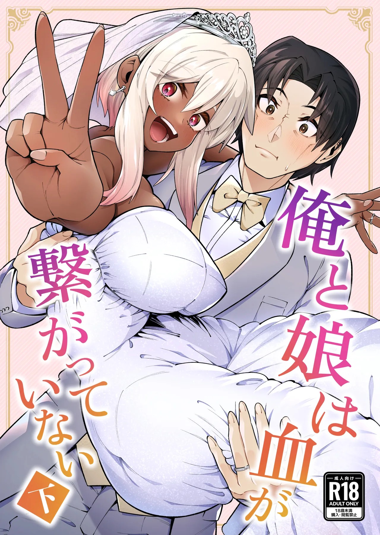 俺と娘は血が繋がっていない（下）