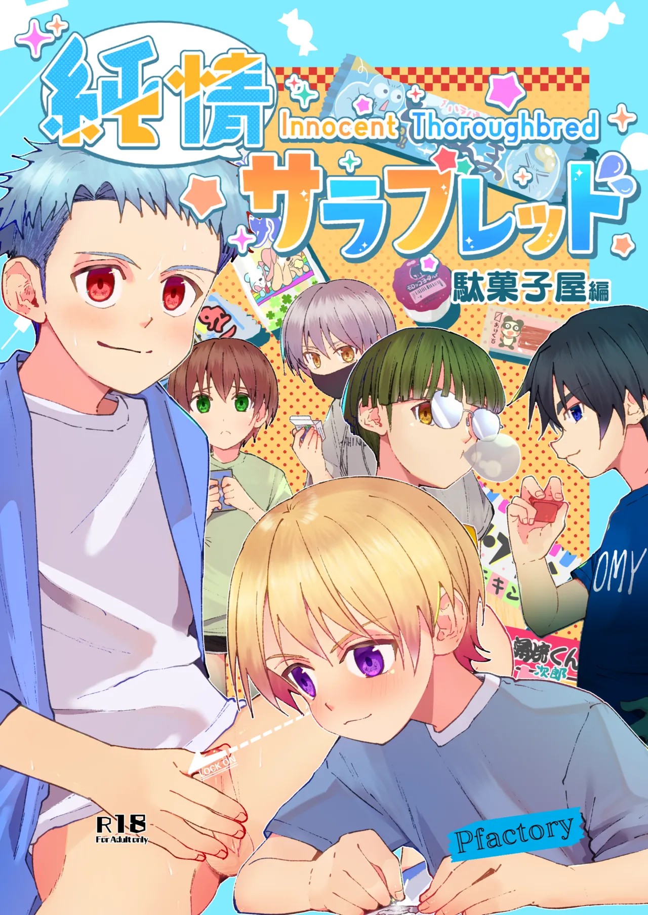 (Jケット5) 純情サラブレッド 駄菓子屋編