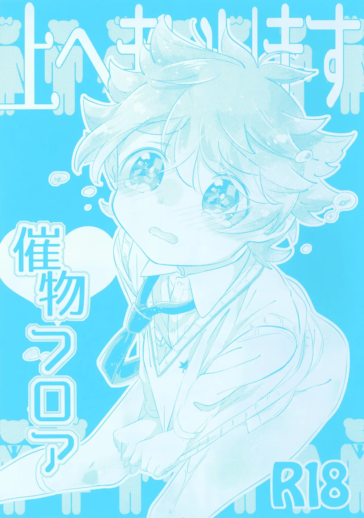 (C92) 上へまいります 催物フロア