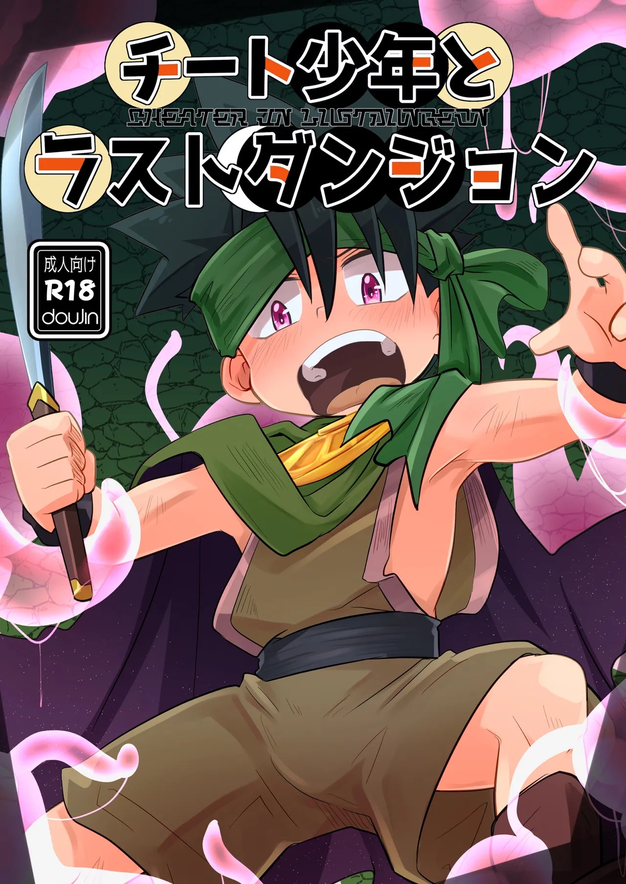 チート少年とラストダンジョン