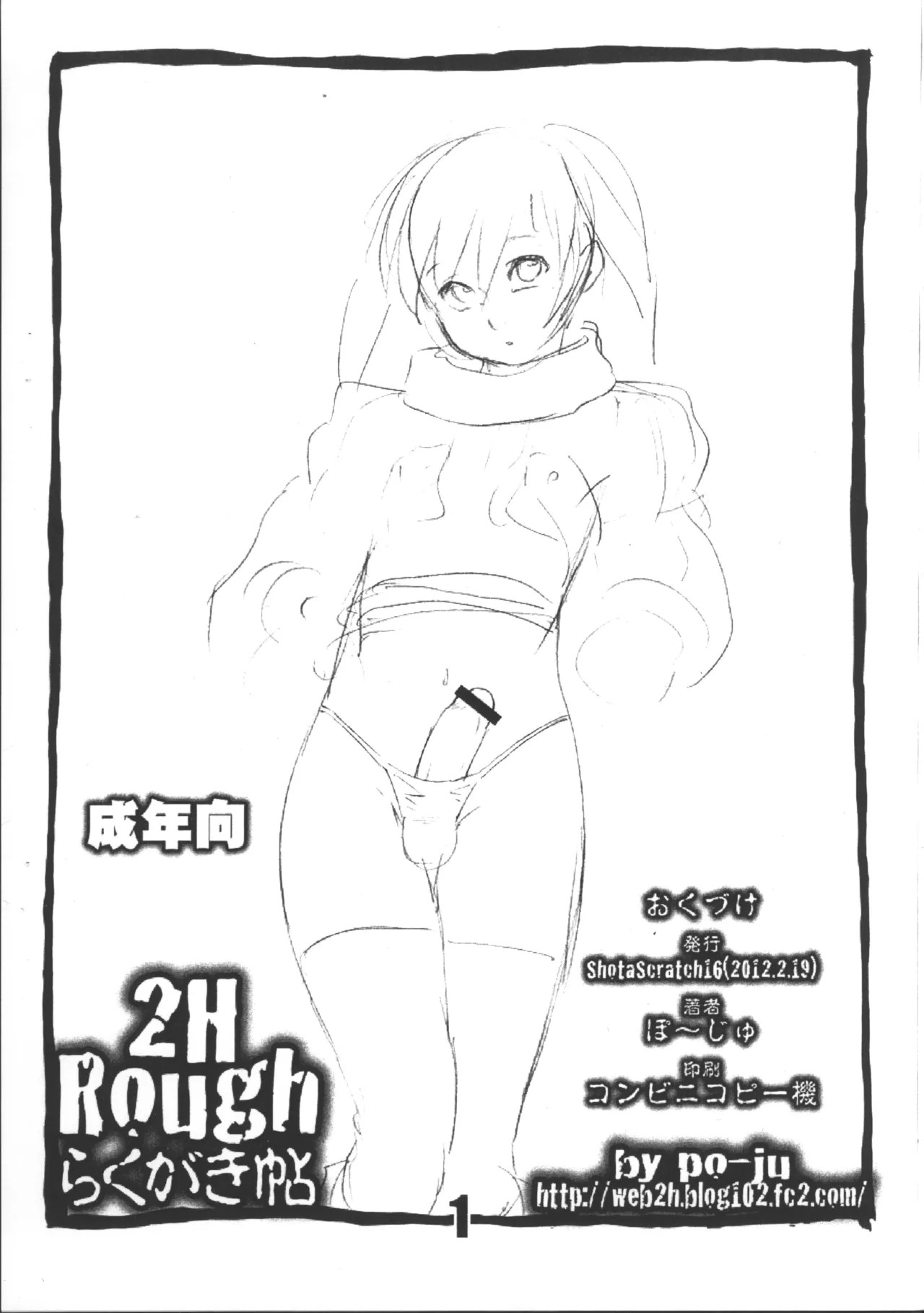 (ショタスクラッチ16) 2H Rough らくがき帖
