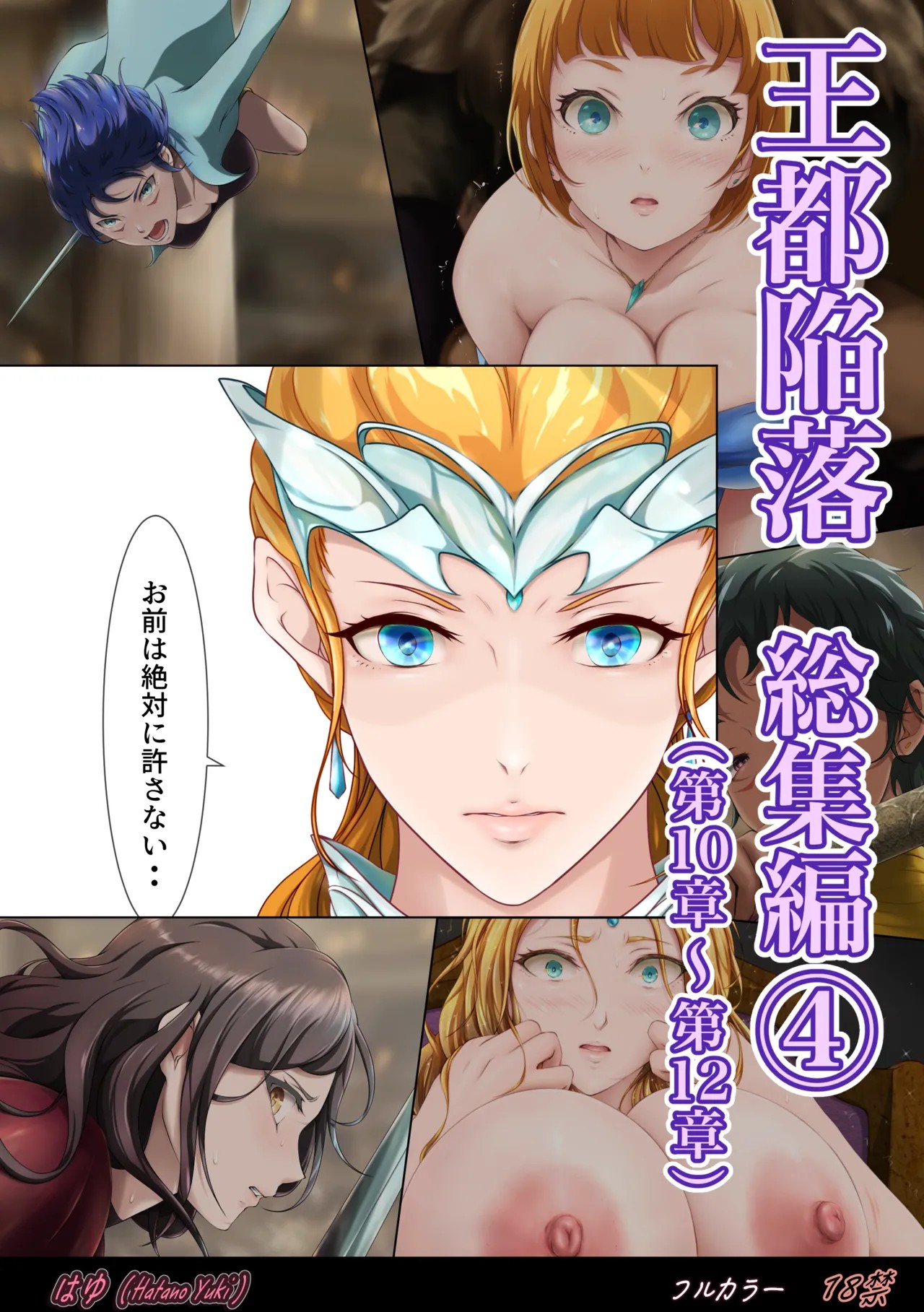 王都陥落 総集編4［第10章〜第12章］