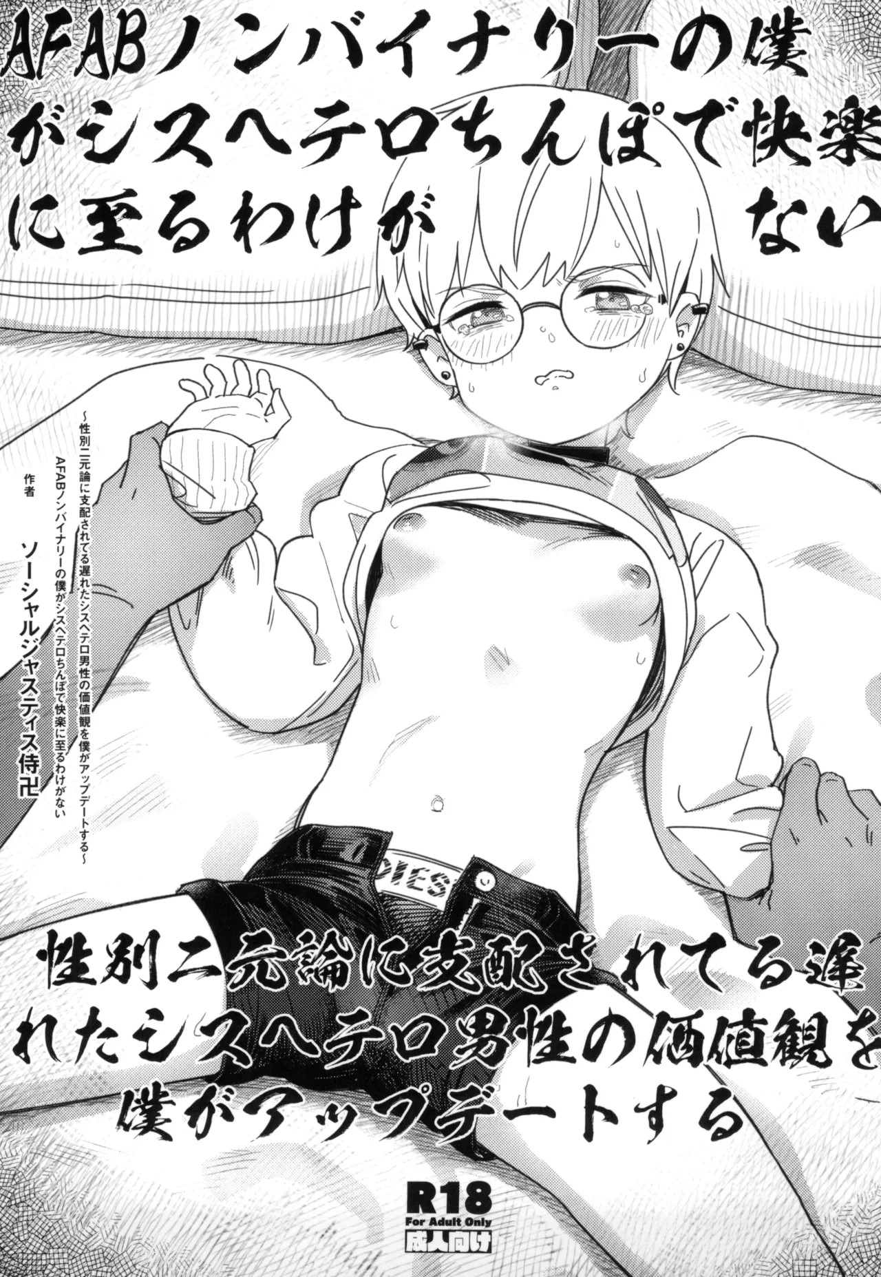 (C105) AFABノンバイナリーの僕がシスヘテロちんぽで快楽に至るわけがない～性別二元論に支配されてる遅れたシスヘテロ男性の価値観を僕がアップデートする～