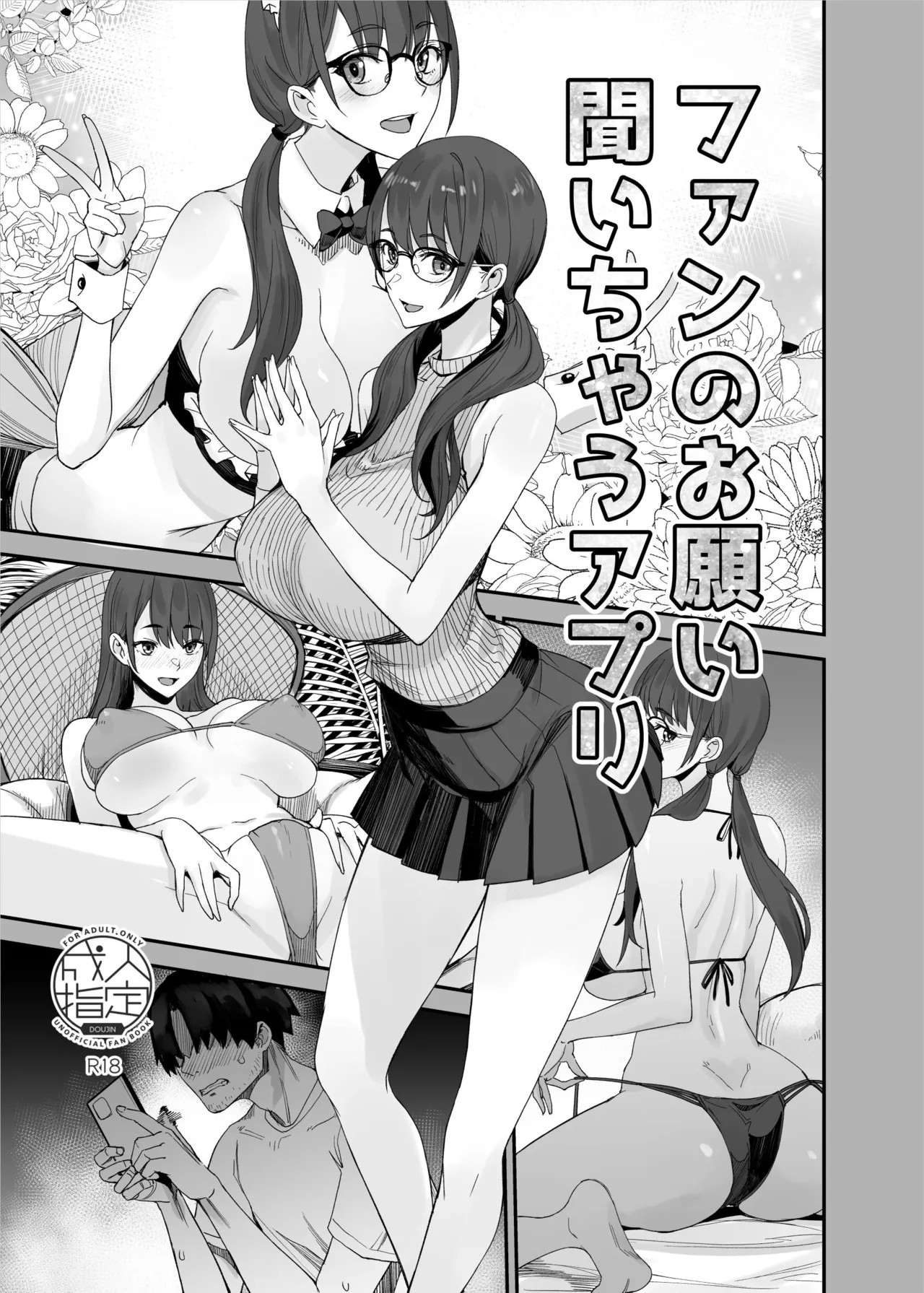 ファンのお願い聞いちゃうアプリ (折綴じ本セット)