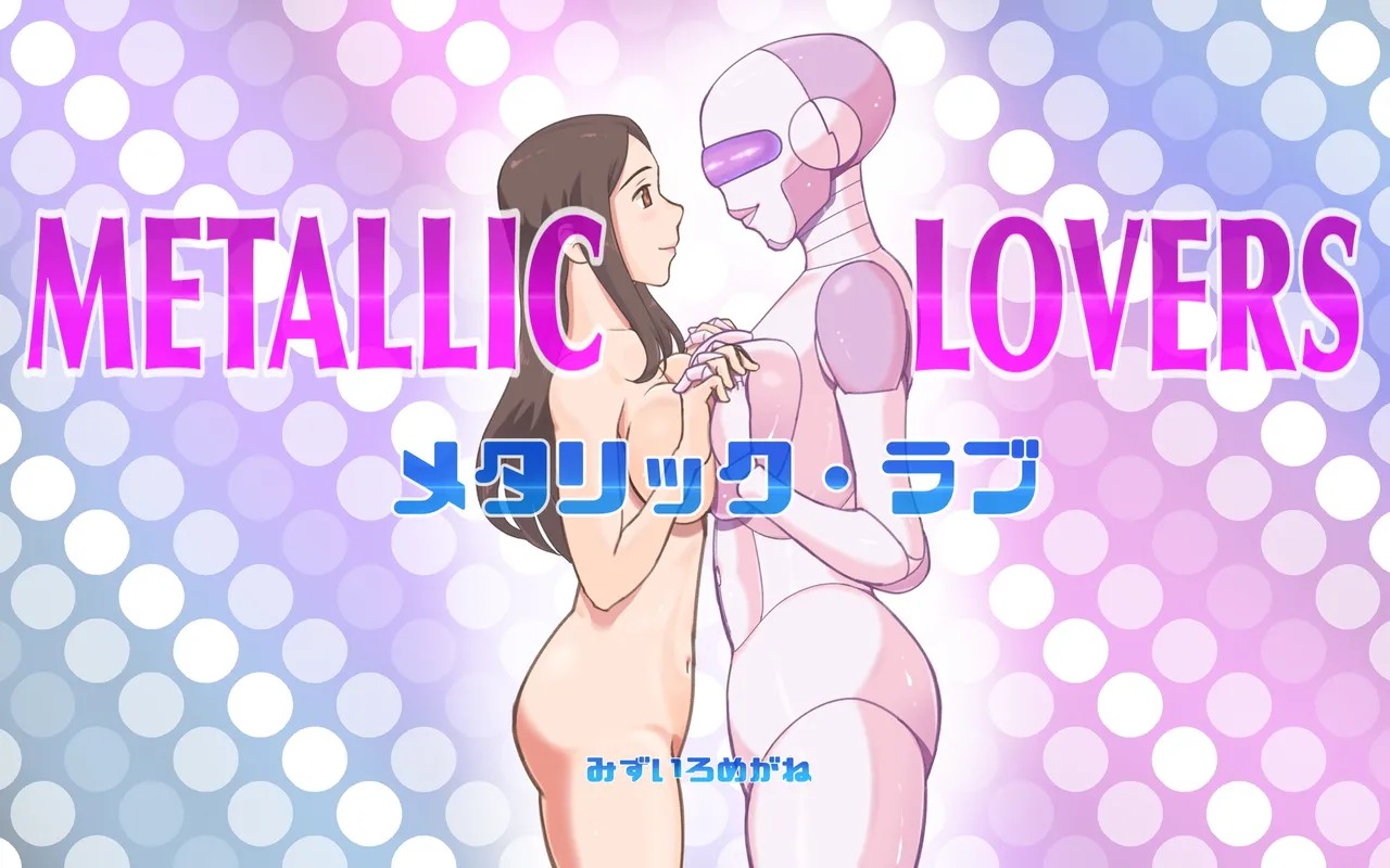 メタリックラブ〜アンドロイドの恋人