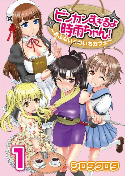 ビンカンすぎるよ時雨ちゃん！〜あぶないくのいちカフェ〜 1-2