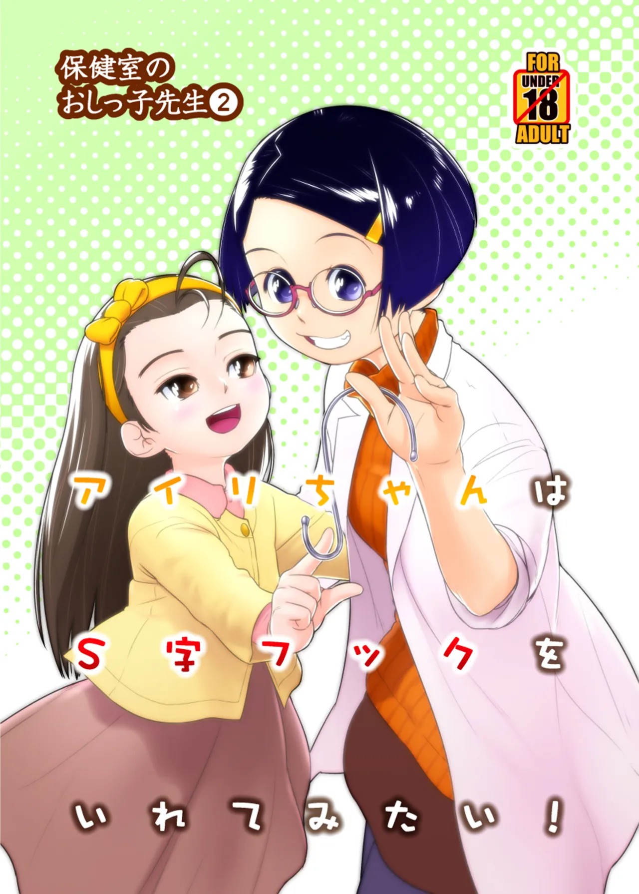 (C105) アイリちゃんはS字フックを入れてみたい！