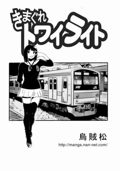 きまぐれトワイライト