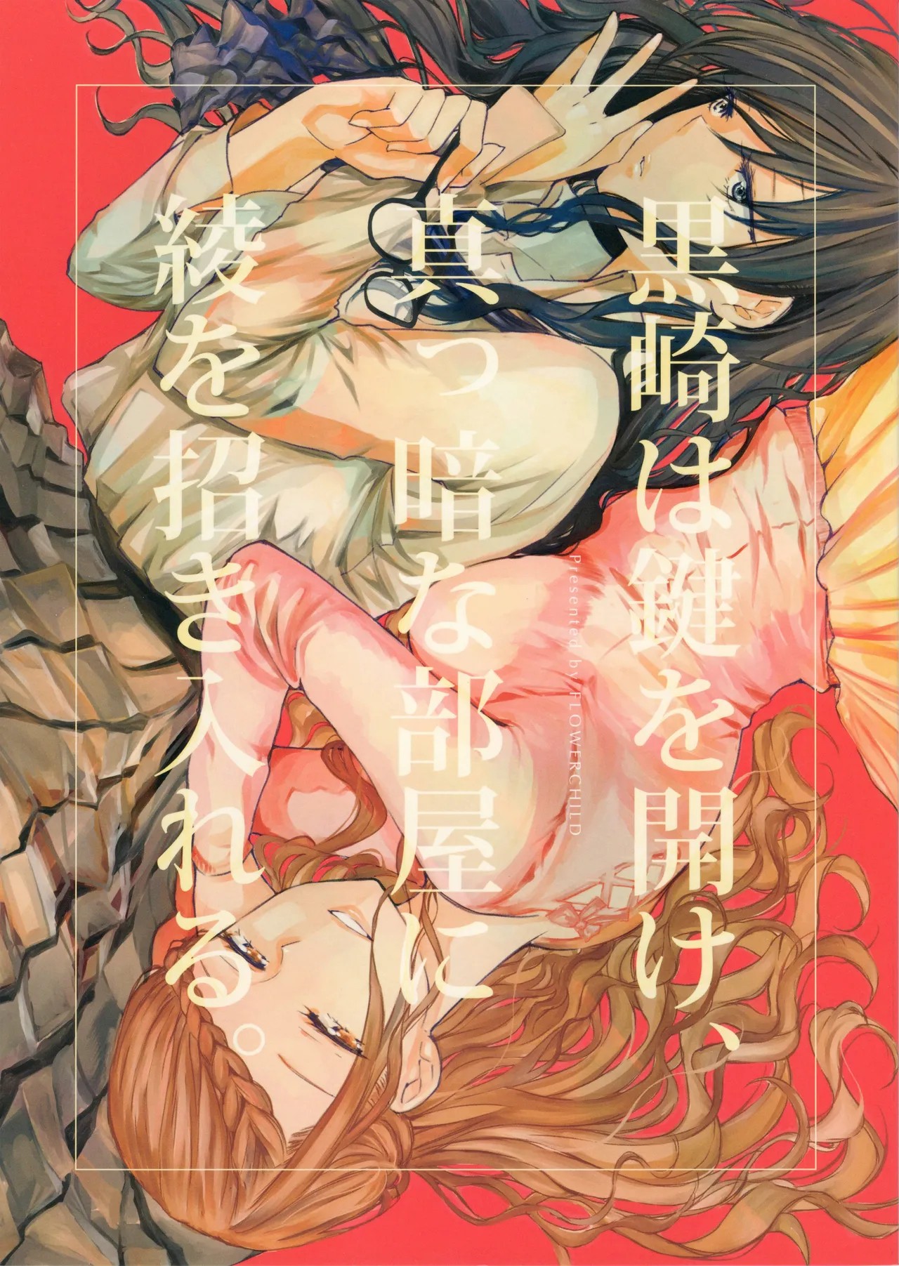 (コミティア124) 黒崎は鍵を開け、真っ暗な部屋に綾を招き入れる。(割り切った関係ですから。)
