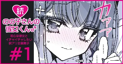 続・のの子さんの彼女くん♂