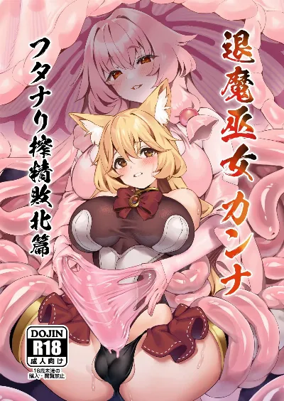 退魔巫女カンナ フタナリ搾精敗北篇