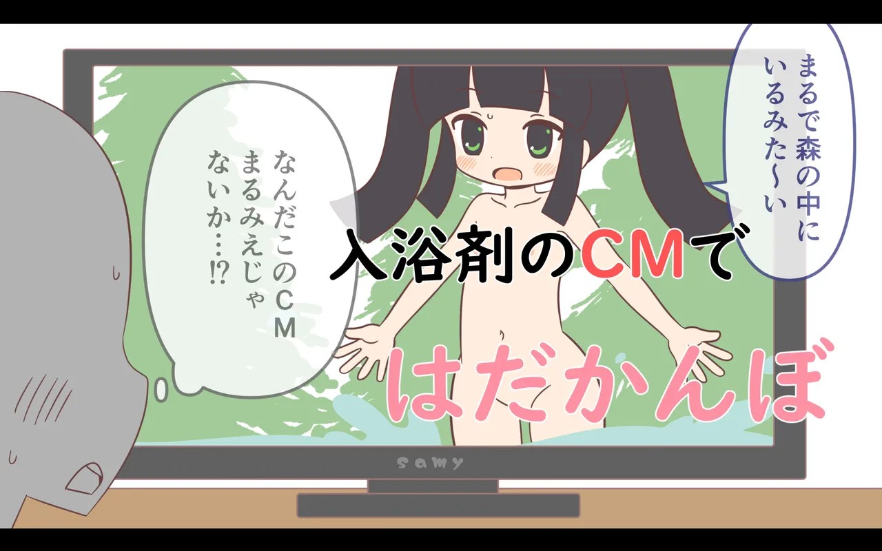 入浴剤のCMではだかんぼ