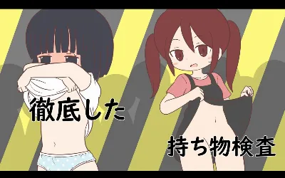 徹底した持ち物検査