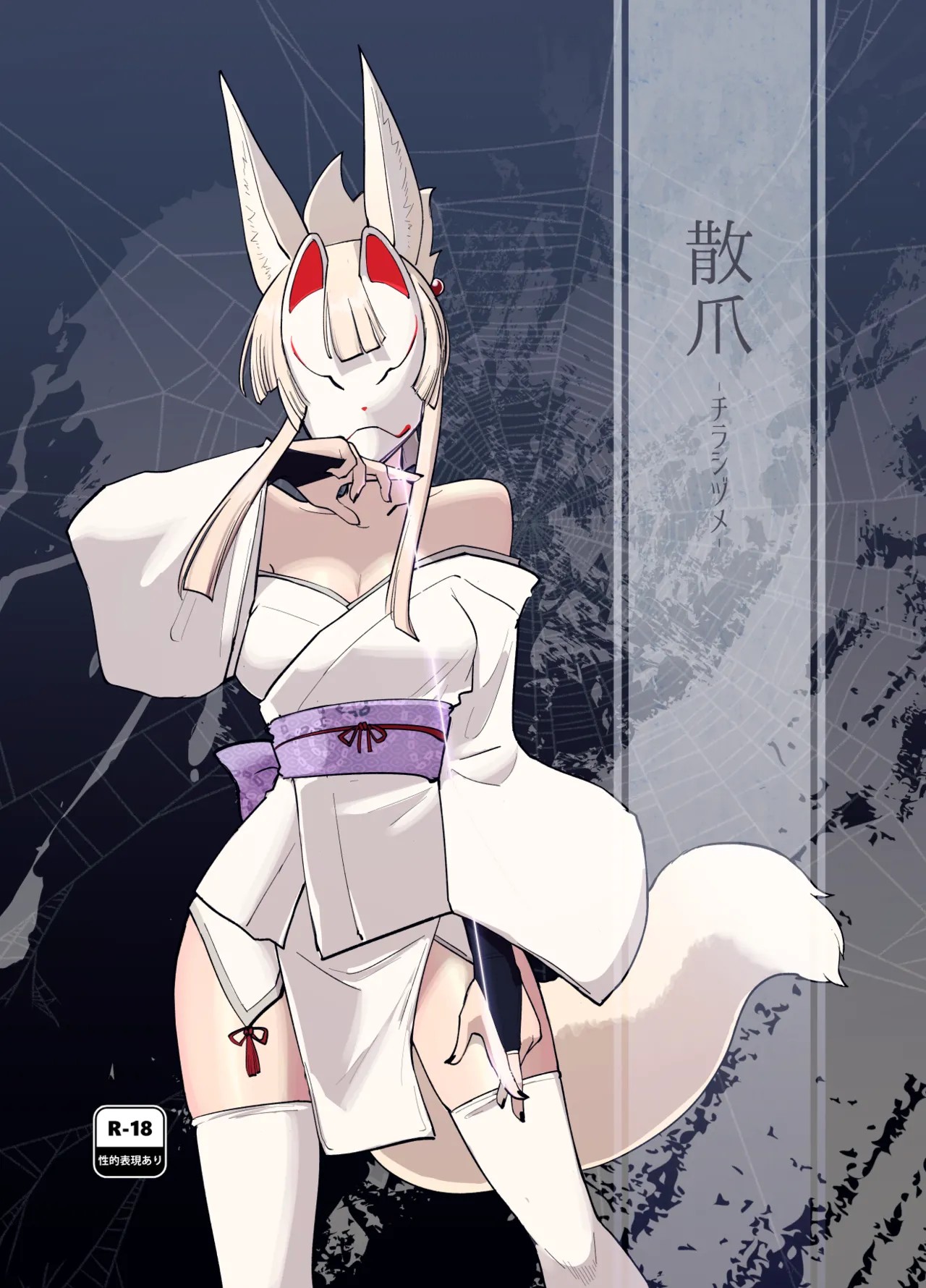 (C105) 散爪-チラシヅメ-