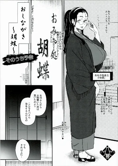 おしながき-胡蝶- そのうち予告