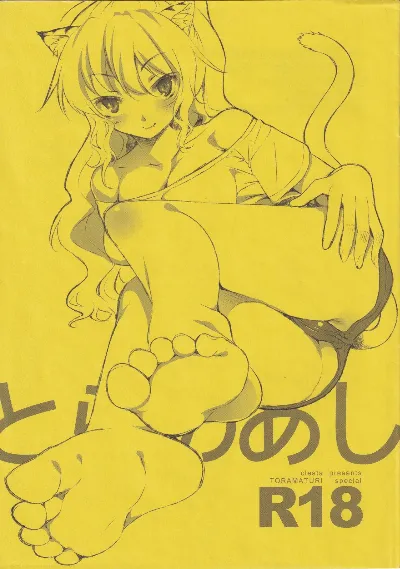 とらのあし