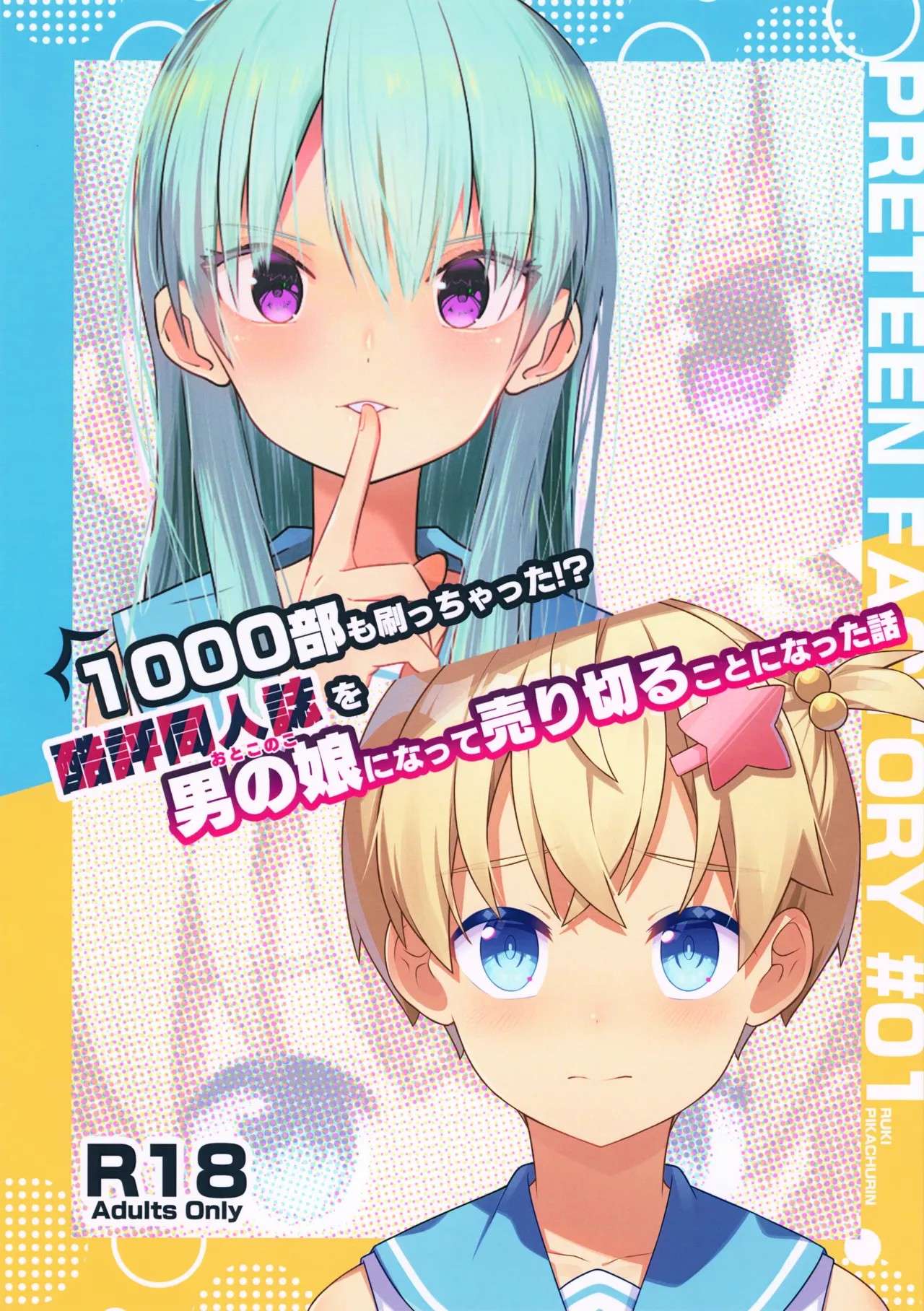 (C105) 1000部も刷っちゃった！？ 酷評同人誌を男の娘になって 売り切ることになった話