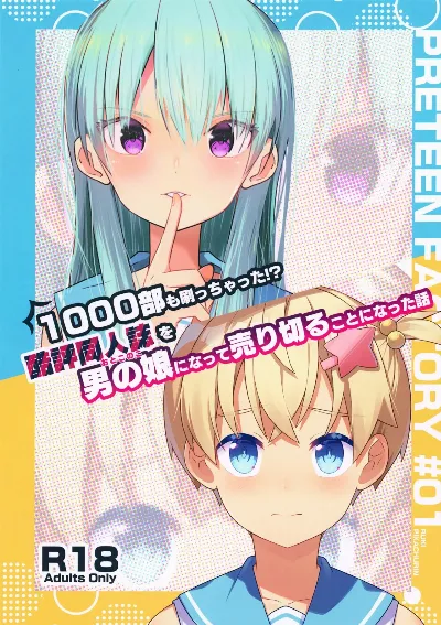 (C105) 1000部も刷っちゃった！？ 酷評同人誌を男の娘になって 売り切ることになった話