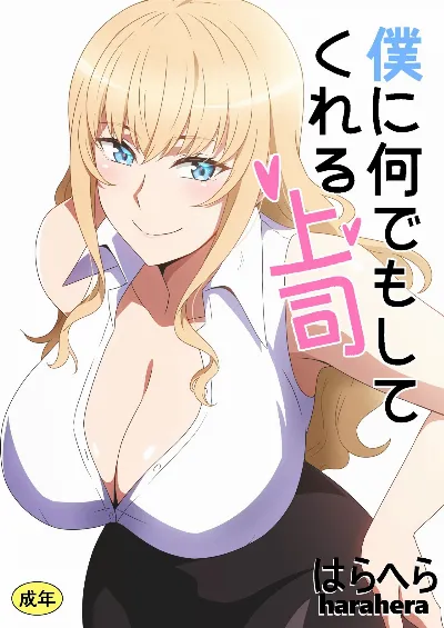 僕に何でもしてくれる上司