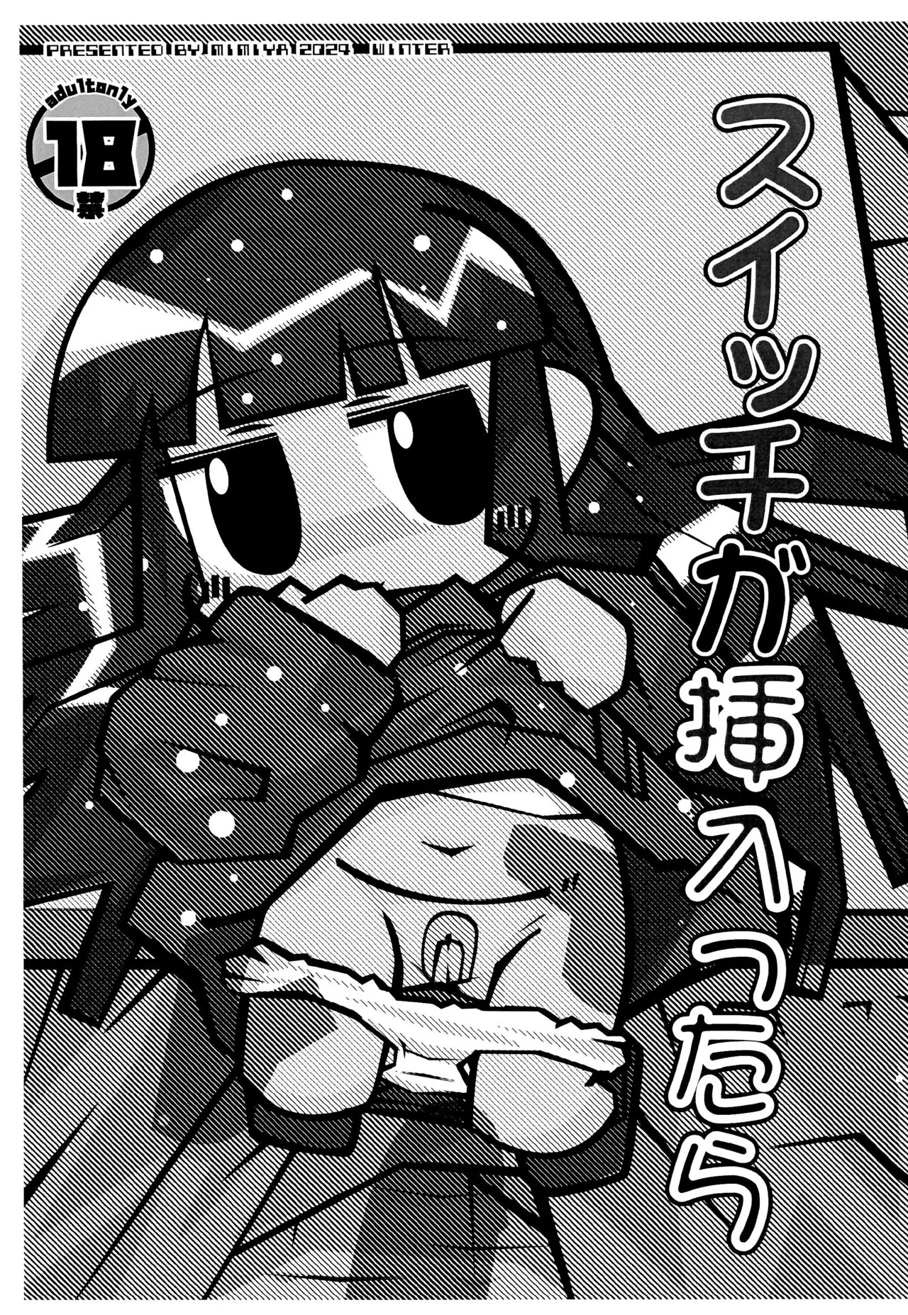(C105) スイッチが挿入ったら