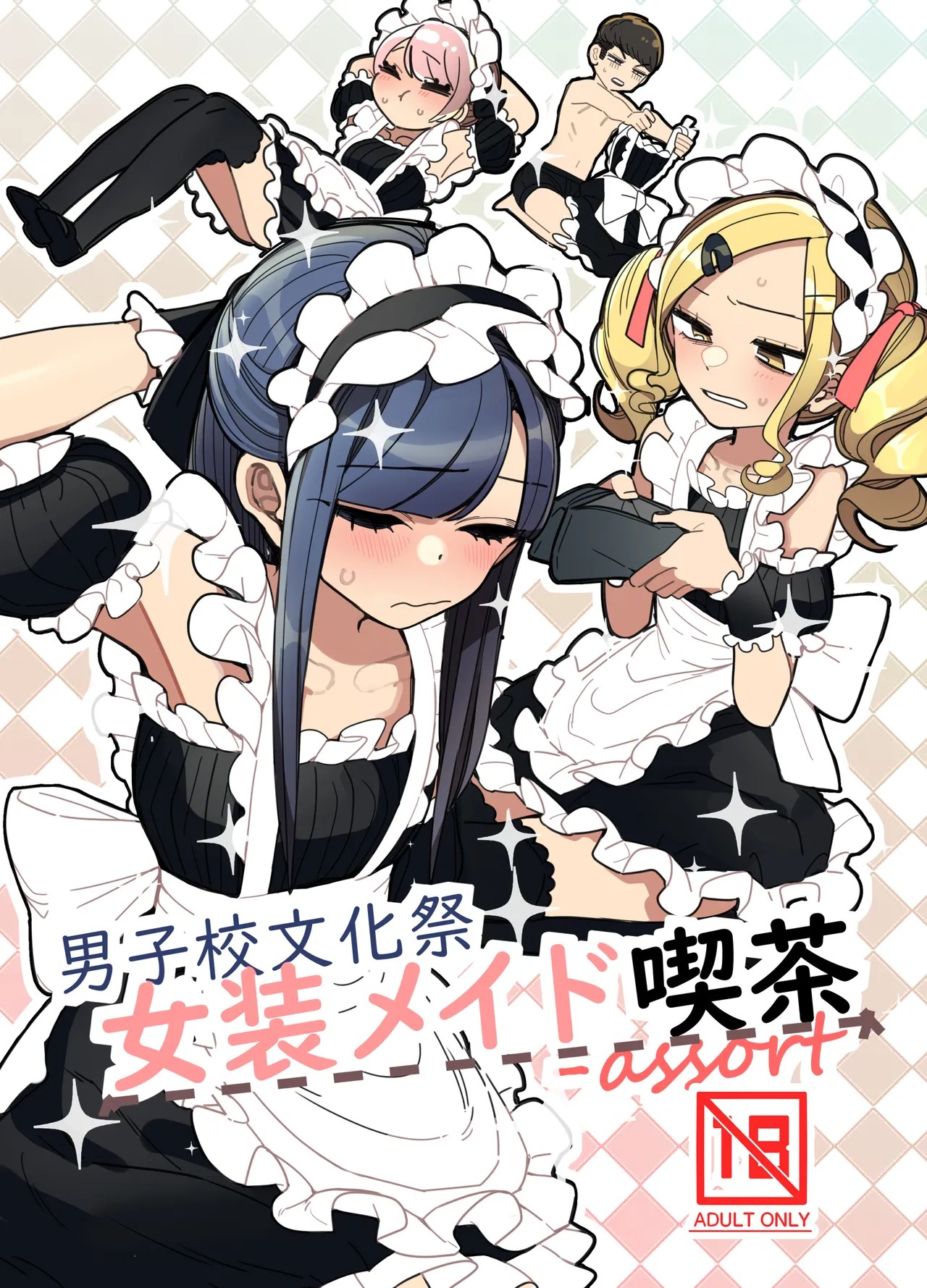 (C105) 男子校文化祭女装メイド喫茶アソート