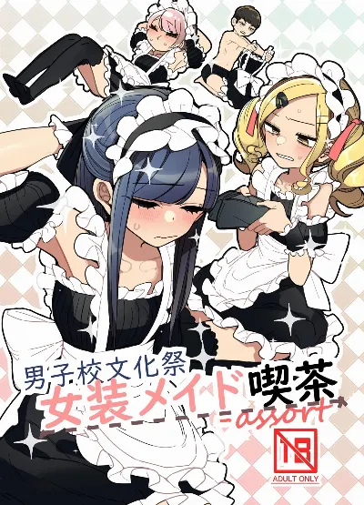 (C105) 男子校文化祭女装メイド喫茶アソート