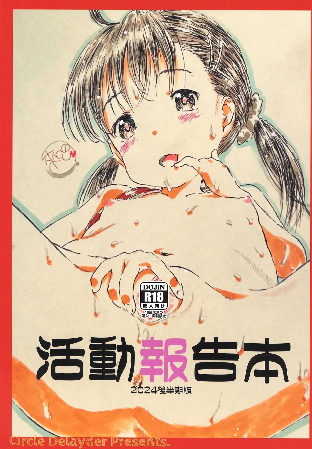 (C105) 活動報告 2024後半期版 (よろず)