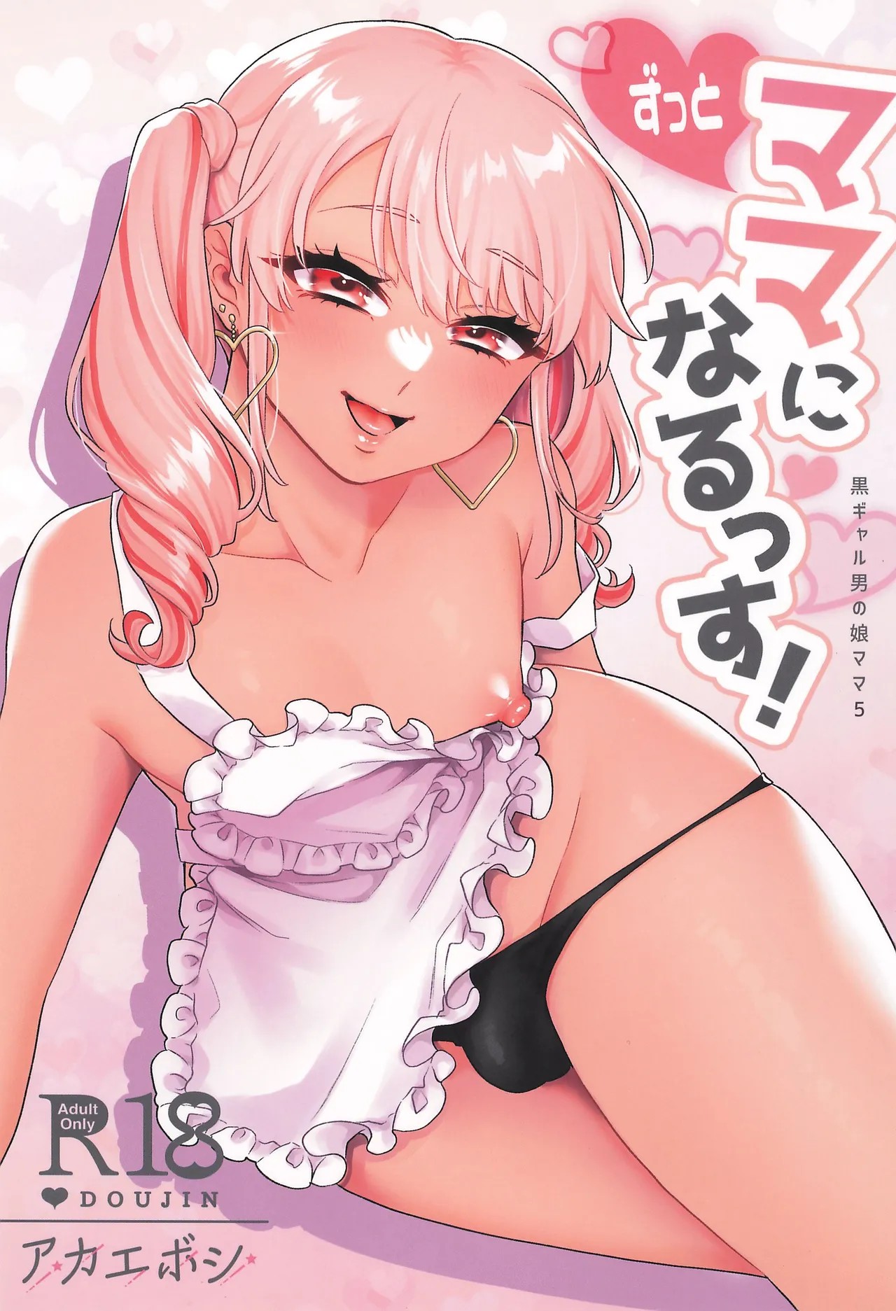 (C105) ずっとママになるっす!