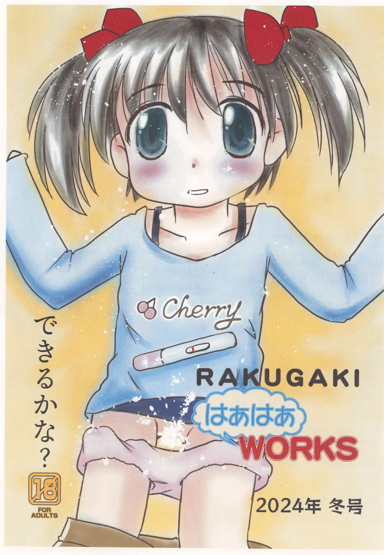 (C105) RAKUGAKI はぁはぁWORKS 2024年冬号