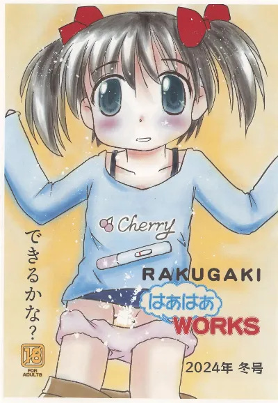 (C105) RAKUGAKI はぁはぁWORKS 2024年冬号