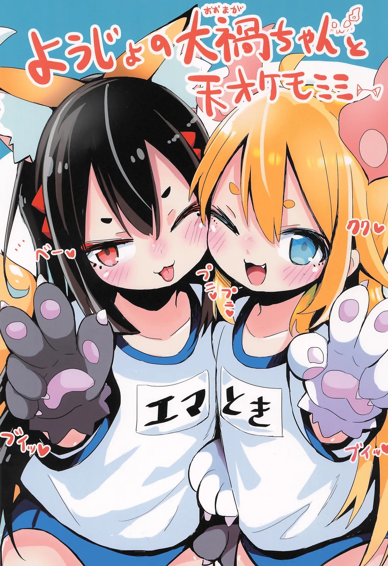 (コミティア145) ようじょの大禍ちゃんと天才ケモミミ