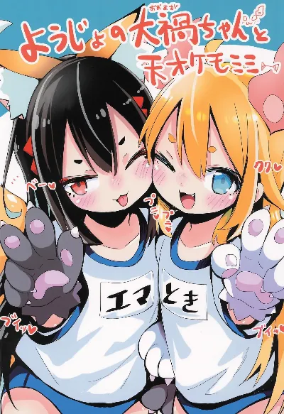 (コミティア145) ようじょの大禍ちゃんと天才ケモミミ