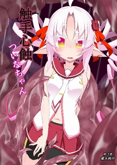 触手心蝕ついなちゃん