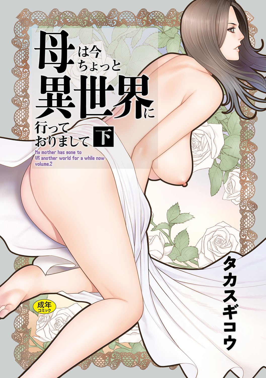 母は今ちょっと異世界に行っておりまして 下