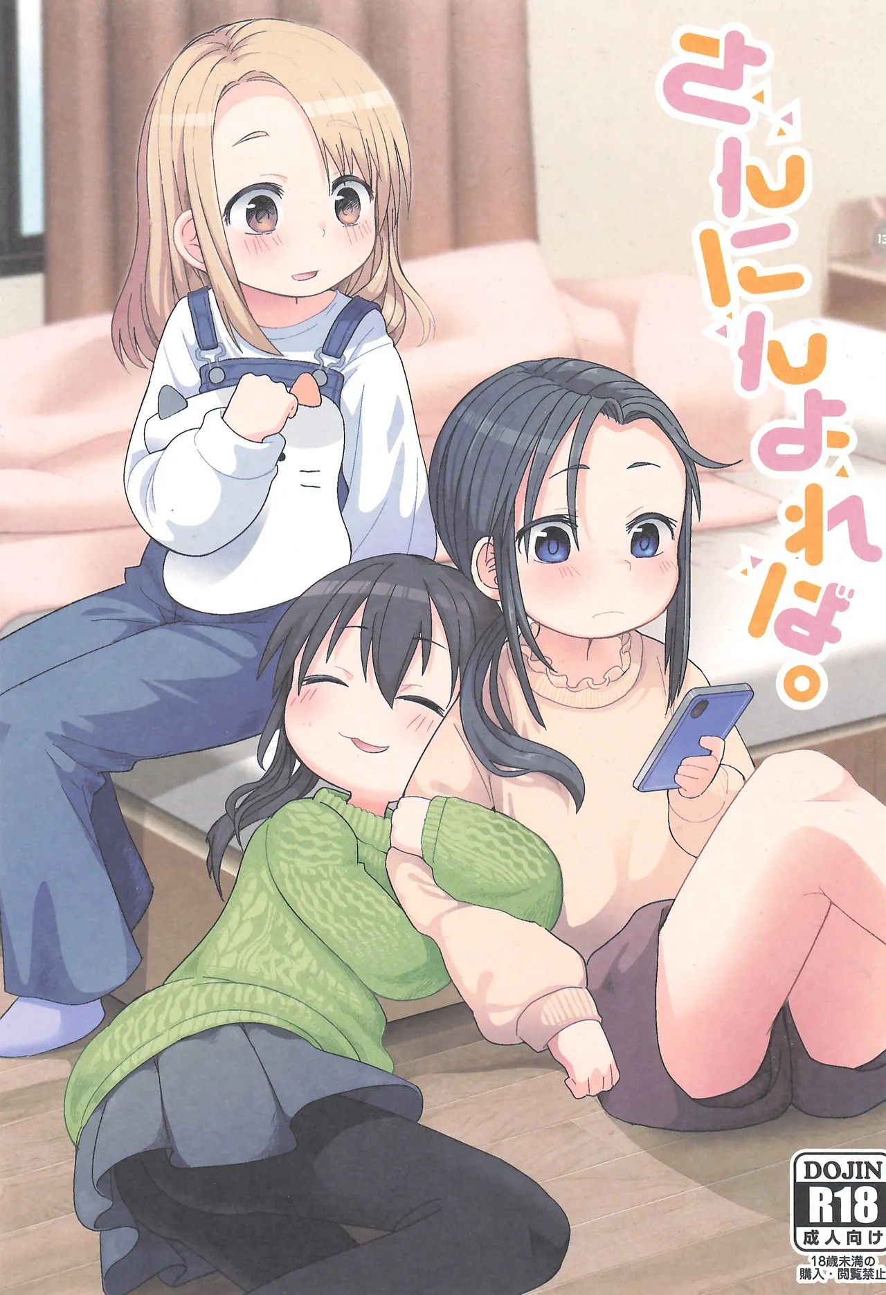 (C105) さんにんよれば。