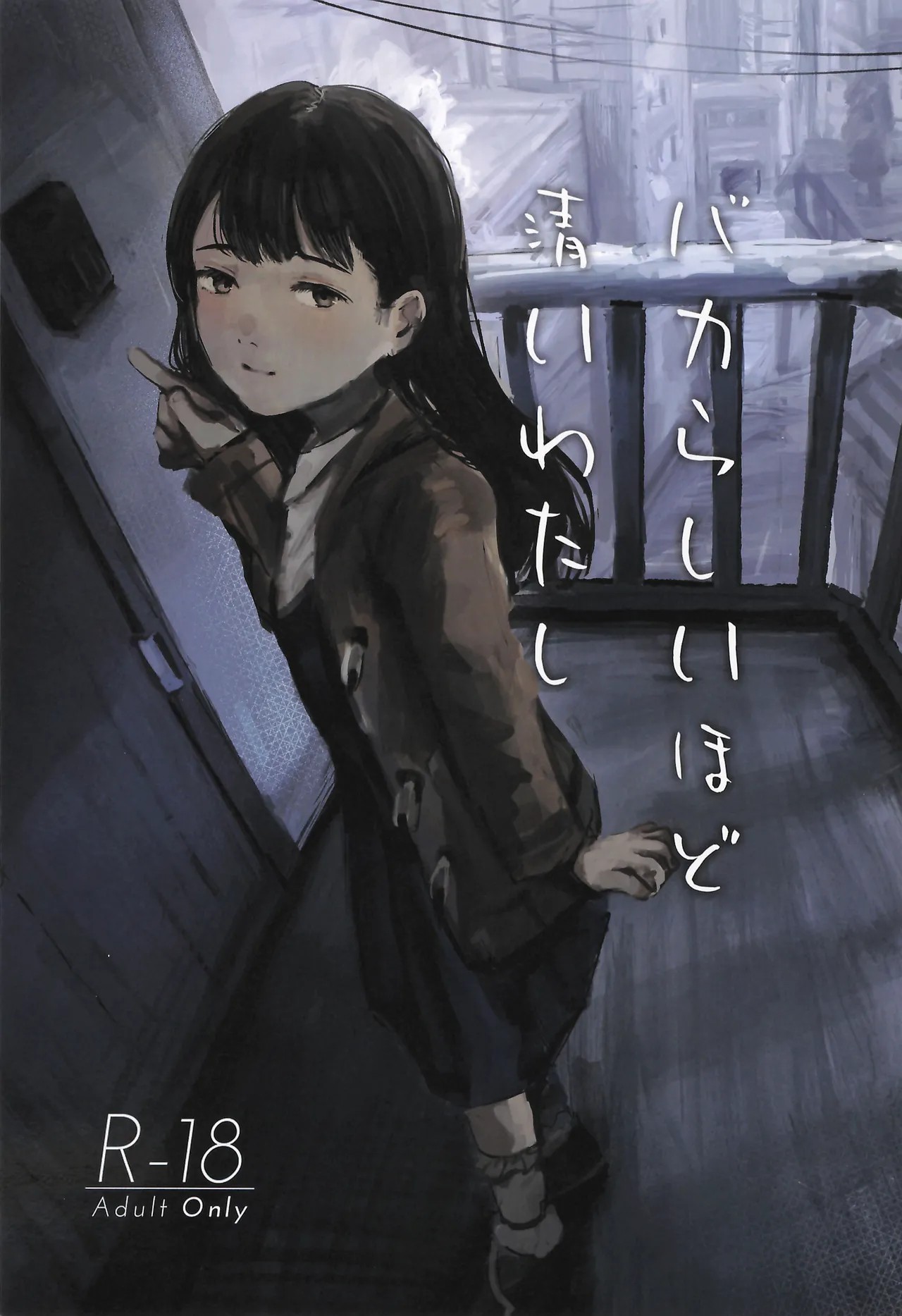 (C105) バカらしいほど清いわたし