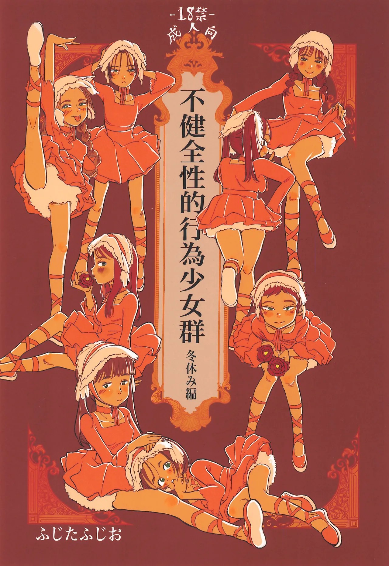 (C105) 不健全性的行為少女群 冬休み編