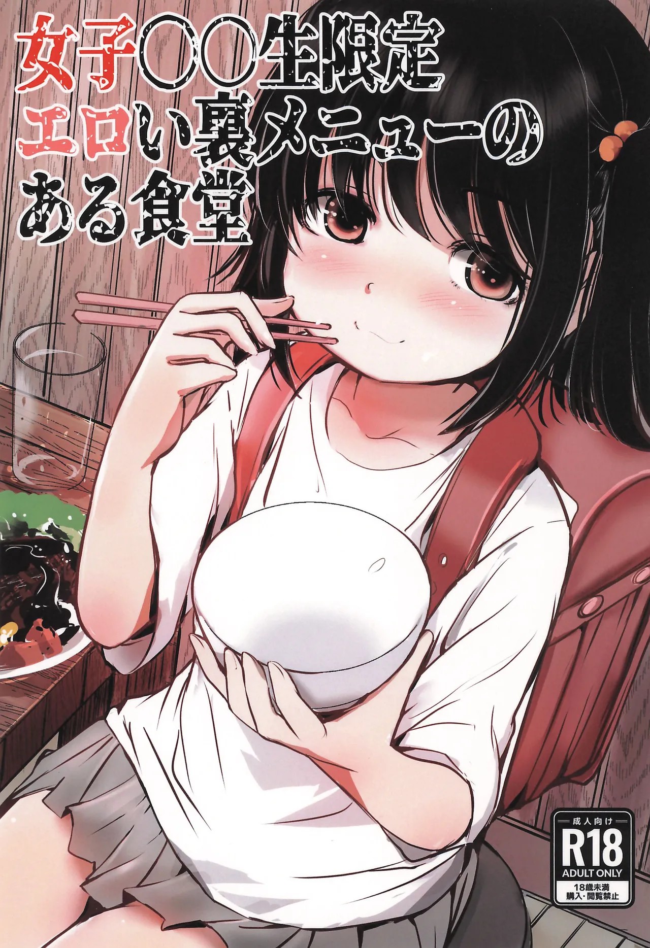 (C105) 女子小学生限定エロい裏メニューがある食堂