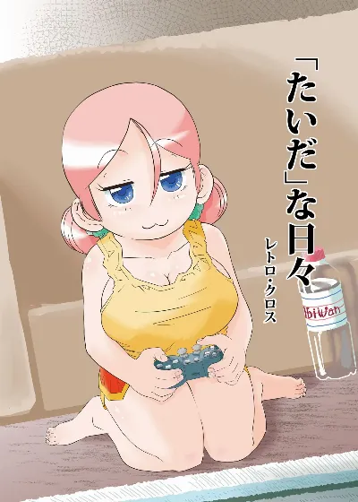 「たいだ」な日々